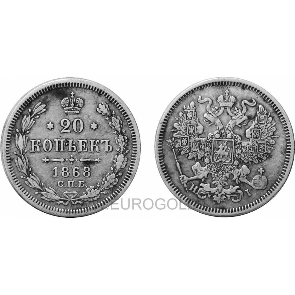 Купить Russia Empire 20 Kopeks 1868 (СПБ НI)